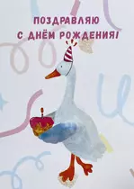 Авторская открытка «Гусь»