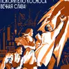 Советскому народу, покорителю космоса — вечная слава!